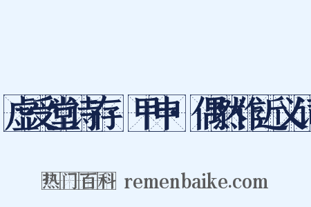 虚受堂诗存·甲申·偶然作近义词是什么意思的图片